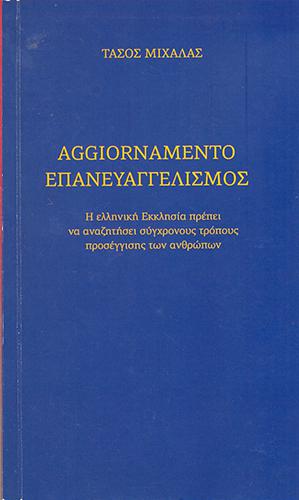 AGGIORNAMENTO ΕΠΑΝΕΥΑΓΓΕΛΙΣΜΟΣ