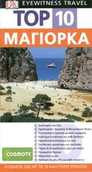 TOP 10: ΜΑΓΙΟΡΚΑ (EYEWITNESS TRAVEL)