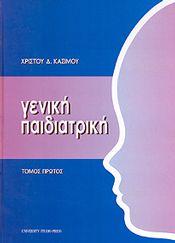 ΓΕΝΙΚΗ ΠΑΙΔΙΑΤΡΙΚΗ ΤΟΜΟΣ Α