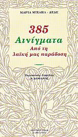 385 ΑΙΝΙΓΜΑΤΑ ΑΠΟ ΤΗ ΛΑΙΚΗ ΜΑΣ ΠΑΡΑΔΟΣΗ