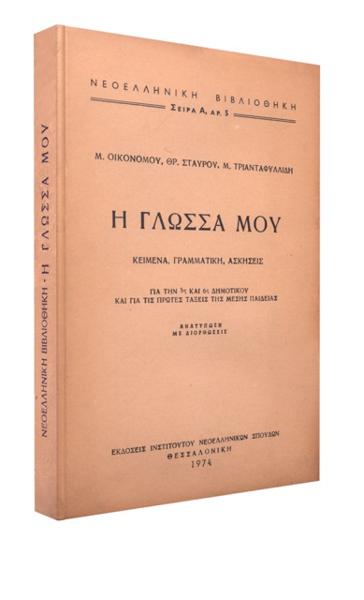 Η ΓΛΩΣΣΑ ΜΟΥ, ΚΕΙΜΕΝΑ, ΓΡΑΜΜΑΤΙΚΗ, ΑΣΚΗΣΕΙΣ