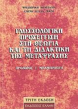 ΓΛΩΣΣΟΛΟΓΙΚΗ ΠΡΟΣΕΓΓΙΣΗ ΣΤΗ ΘΕΩΡΙΑ ΚΑΙ ΤΗ ΔΙΔΑΚΤΙΚΗ ΤΗΣ ΜΕΤΑΦΡΑΣΗΣ