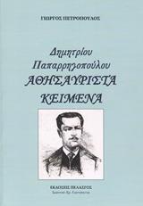 ΑΘΗΣΑΥΡΙΣΤΑ ΚΕΙΜΕΝΑ ΔΗΜΗΤΡΙΟΥ ΠΑΠΑΡΡΗΓΟΠΟΥΛΟΥ