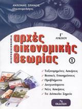 ΑΡΧΕΣ ΟΙΚΟΝΟΜΙΚΗΣ ΘΕΩΡΙΑΣ Γ ΛΥΚΕΙΟΥ ΕΠΙΛΟΓΗΣ, ΜΙΚΡΟΟΙΚΟΝΟΜΙΑ