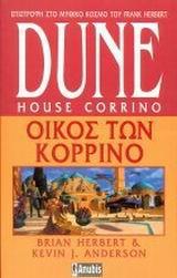 DUNE PREQUELS (03): ΟΙΚΟΣ ΤΩΝ ΚΟΡΡΙΝΟ Α ΕΚΔΟΣΗ