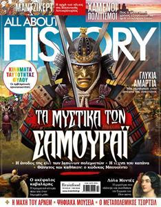 ALL ABOUT HISTORY #23: ΤΑ ΜΥΣΤΙΚΑ ΤΩΝ ΣΑΜΟΥΡΑΙ