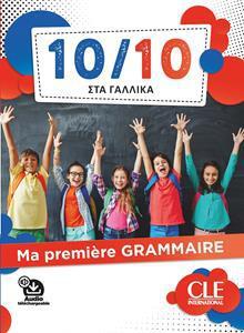 10/10 ΣΤΑ ΓΑΛΛΙΚΑ - MA PREMIÈRE GRAMMAIRE (+AUDIO)