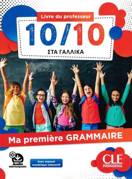 10/10 ΣΤΑ ΓΑΛΛΙΚΑ - MA PREMIÈRE GRAMMAIRE PROFESSEUR