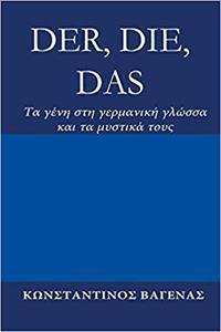 DER, DIE, DAS: ΤΑ ΓΕΝΗ ΣΤΗ ΓΕΡΜΑΝΙΚΗ ΓΛΩΣΣΑ ΚΑΙ ΤΑ ΜΥΣΤΙΚΑ ΤΟΥΣ