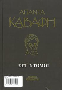 (ΣΕΤ) ΑΠΑΝΤΑ ΚΑΒΑΦΗ - 6 ΤΟΜΟΙ