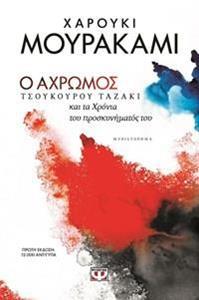 Ο ΑΧΡΩΜΟΣ ΤΣΟΥΚΟΥΡΟΥ ΤΑΖΑΚΙ ΚΑΙ ΤΑ ΧΡΟΝΙΑ ΤΟΥ ΠΡΟΣΚΥΝΗΜΑΤΟΣ ΤΟΥ