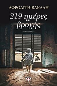 219 ΗΜΕΡΕΣ ΒΡΟΧΗΣ