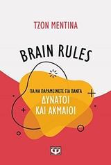 BRAIN RULES: ΓΙΑ ΝΑ ΠΑΡΑΜΕΙΝΕΤΑΙ ΓΙΑ ΠΑΝΤΑ ΔΥΝΑΤΟΙ ΚΑΙ ΑΚΜΑΙΟΙ