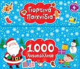 1000 ΑΥΤΟΚΟΛΛΗΤΑ: ΓΙΟΡΤΙΝΑ ΠΑΙΧΝΙΔΙΑ