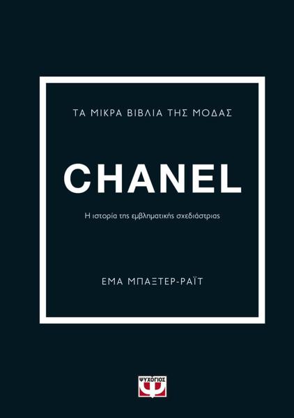 ΤΑ ΜΙΚΡΑ ΒΙΒΛΙΑ ΤΗΣ ΜΟΔΑΣ: CHANEL