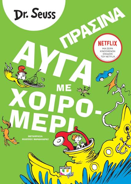 DR SEUSS: ΠΡΑΣΙΝΑ ΑΥΓΑ ΜΕ ΧΟΙΡΟΜΕΡΙ