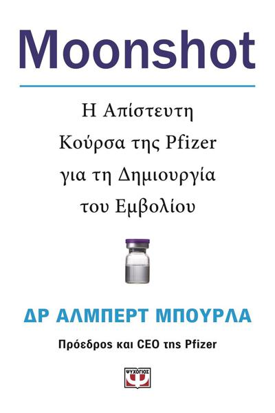 MOONSHOT. Η ΑΠΙΣΤΕΥΤΗ ΚΟΥΡΣΑ ΤΗΣ PFIZER ΓΙΑ ΤΗ ΔΗΜΙΟΥΡΓΙΑ ΤΟΥ ΕΜΒΟΛΙΟΥ