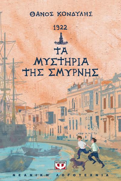 1922. ΤΑ ΜΥΣΤΗΡΙΑ ΤΗΣ ΣΜΥΡΝΗΣ