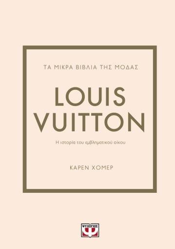 ΤΑ ΜΙΚΡΑ ΒΙΒΛΙΑ ΤΗΣ ΜΟΔΑΣ: LOUIS VUITTON