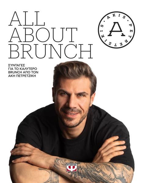 ALL ABOUT BRUNCH ΑΚΗΣ ΠΕΤΡΕΤΖΙΚΗΣ