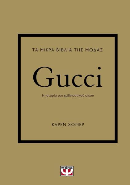 ΤΑ ΜΙΚΡΑ ΒΙΒΛΙΑ ΤΗΣ ΜΟΔΑΣ: GUCCI