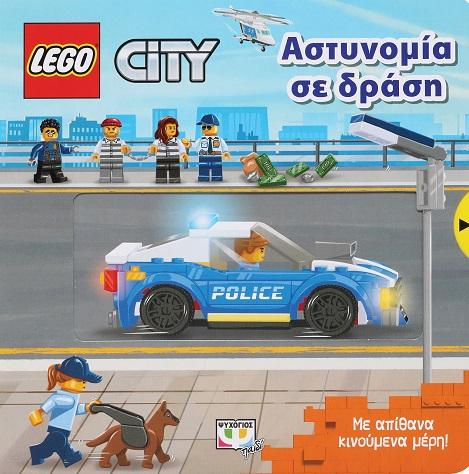 LEGO CITY: ΑΣΤΥΝΟΜΙΑ ΣΕ ΔΡΑΣΗ