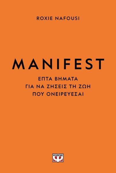 MANIFEST. ΕΠΤΑ ΒΗΜΑΤΑ ΓΙΑ ΝΑ ΖΗΣΕΙΣ ΤΗ ΖΩΗ ΠΟΥ ΟΝΕΙΡΕΥΕΣΑΙ