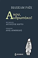 ΑΚΟΥ, ΑΝΘΡΩΠΑΚΟ!