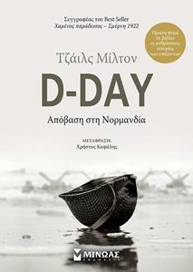 D-DAY, ΑΠΟΒΑΣΗ ΣΤΗ ΝΟΡΜΑΝΔΙΑ