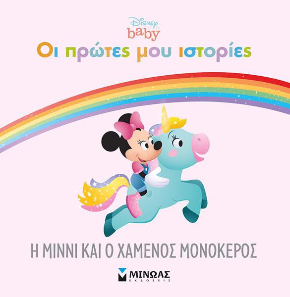 DISNEY BABY -  Η ΜΙΝΝΙ ΚΑΙ Ο ΧΑΜΕΝΟΣ ΜΟΝΟΚΕΡΟΣ