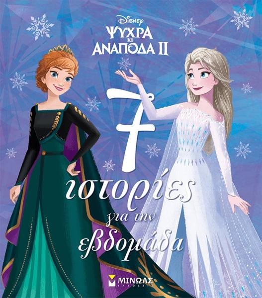 FROZEN 2, 7 ΙΣΤΟΡΙΕΣ ΓΙΑ ΤΗΝ ΕΒΔΟΜΑΔΑ