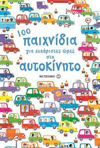 100 ΠΑΙΧΝΙΔΙΑ ΓΙΑ ΕΥΧΑΡΙΣΤΕΣ ΩΡΕΣ ΣΤΟ ΑΥΤΟΚΙΝΗΤΟ