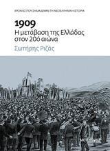 1909: Η ΜΕΤΑΒΑΣΗ ΤΗΣ ΕΛΛΑΔΑΣ ΣΤΟΝ 20Ο ΑΙΩΝΑ