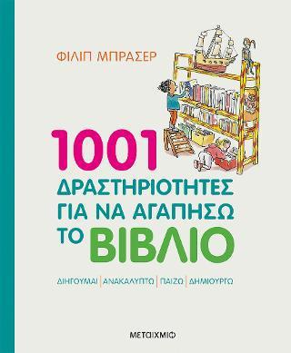 1001 ΔΡΑΣΤΗΡΙΟΤΗΤΕΣ ΓΙΑ ΝΑ ΑΓΑΠΗΣΩ ΤΟ ΒΙΒΛΙΟ