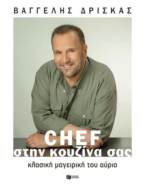 CHEF ΣΤΗΝ ΚΟΥΖΙΝΑ ΣΑΣ