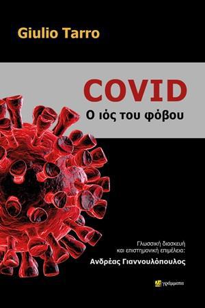 COVID: Ο ΙΟΣ ΤΟΥ ΦΟΒΟΥ