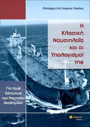 Η ΚΛΑΣΙΚΗ ΝΑΥΣΙΠΛΟΪΑ ΚΑΙ ΟΙ ΥΠΟΛΟΓΙΣΜΟΙ ΤΗΣ