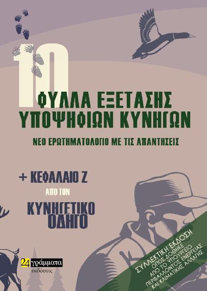 10 ΦΥΛΛΑ ΕΞΕΤΑΣΗΣ ΥΠΟΨΗΦΙΩΝ ΚΥΝΗΓΩΝ. ΝΕΟ ΕΡΩΤΗΜΑΤΟΛΟΓΙΟ ΜΕ ΤΙΣ ΑΠΑΝΤΗΣΕΙΣ (No 19)