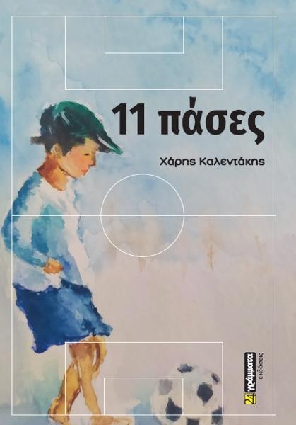 11 ΠΑΣΕΣ