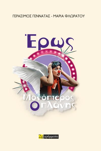 ΕΡΩΣ ΜΟΝΟΠΤΕΡΟΣ, Ο ΠΛΑΝΗΣ (No 55)