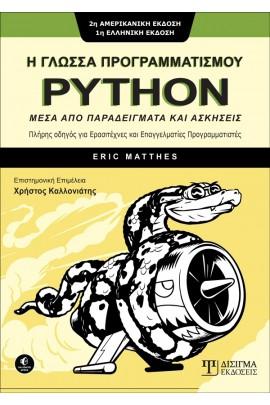 Η ΓΛΩΣΣΑ ΠΡΟΓΡΑΜΜΑΤΙΣΜΟΥ PYTHON