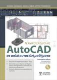 ΤΕΧΝΙΚΟ ΣΧΕΔΙΟ ΤΟΥ AUTOCAD 2020