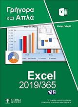 EXCEL 2019/365: ΓΡΗΓΟΡΑ ΚΑΙ ΑΠΛΑ