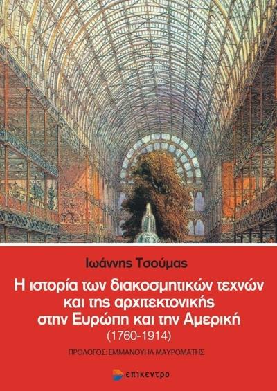 Η ΙΣΤΟΡΙΑ ΤΩΝ ΔΙΑΚΟΣΜΗΤΙΚΩΝ ΤΕΧΝΩΝ ΚΑΙ ΤΗΣ ΑΡΧΙΤΕΚΤΟΝΙΚΗΣ ΣΤΗΝ ΕΥΡΩΠΗ ΚΑΙ ΤΗΝ ΑΜΕΡΙΚΗ (1760-1914)