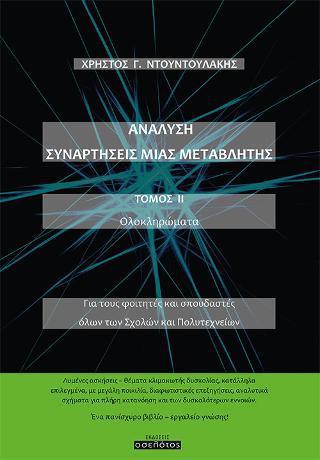 ΑΝΑΛΥΣΗ ΣΥΝΑΡΤΗΣΕΙΣ ΜΙΑΣ ΜΕΤΑΒΛΗΤΗΣ ΤΟΜΟΣ ΙΙ