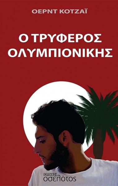 Ο ΤΡΥΦΕΡΟΣ ΟΛΥΜΠΙΟΝΙΚΗΣ