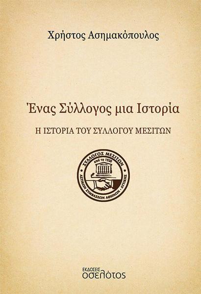 ΕΝΑΣ ΣΥΛΛΟΓΟΣ ΜΙΑ ΙΣΤΟΡΙΑ