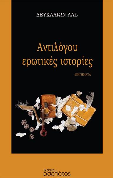 ΑΝΤΙΛΟΓΟΥ ΕΡΩΤΙΚΕΣ ΙΣΤΟΡΙΕΣ