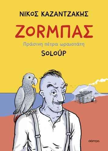 ZORΜΠΑΣ ΠΡΑΣΙΝΗ ΠΕΤΡΑ ΩΡΑΙΟΤΑΤΗ  (GRAPHIC NOVEL)