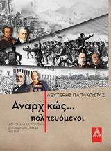 ΑΝΑΡΧΙΚΩΣ ΠΟΛΙΤΕΥΟΜΕΝΟΙ